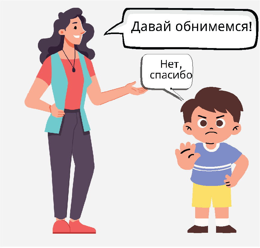 Женщина спрашивает: «Можно тебя обнять?» Мальчик с поднятой рукой говорит: «Нет».