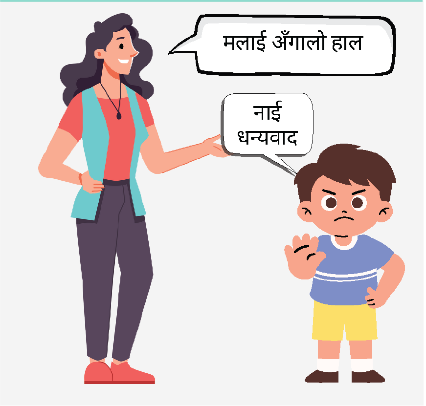 एउटी महिलाले “के म तिमीलाई अँगालो मार्न सक्छु?” भनेर सोध्दै छिन्, एउटा सानो केटा हात उठाएर, “नाई”भन्दैछ।