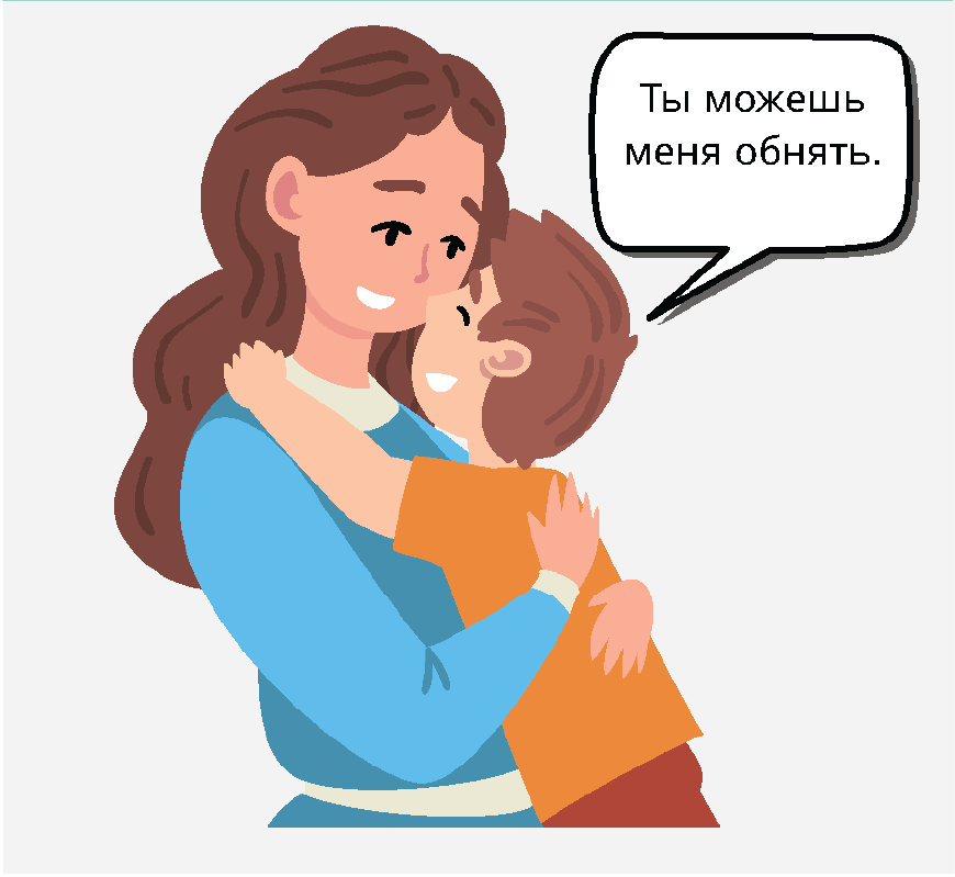Женщина и мальчик обнимаются. Мальчик говорит: «Да, ты можешь меня обнять».