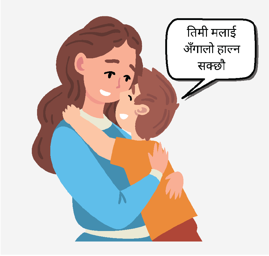 एउटी महिला र एक सानो केटा अँगालो मार्दै छन्। केटा भन्छ, “हो, तपाईंले मलाई अँगालो मार्न सक्नुहुन्छ।”