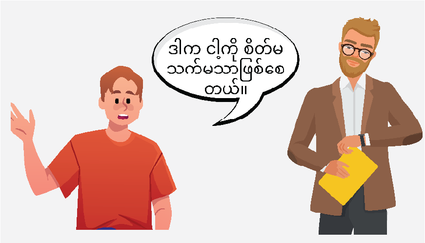 အမျိုးသားတစ်ဦးက အဝါရောင် ကလစ်ဘုတ်ကိုင်ထားသူအား “ဒါက ကျွန်တော့်ကို စိတ်မသက်မသာ ဖြစ်စေတယ်” ဟု ပြောနေသည်။