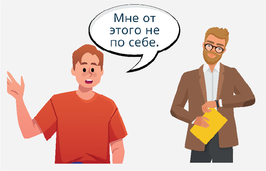 Мужчина говорит второму мужчине с желтой подставкой для бумаги с зажимом: «Это заставляет меня испытывать неловкость».